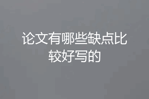 论文有哪些缺点比较好写的