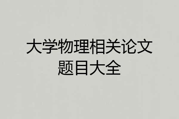 大学物理相关论文题目大全