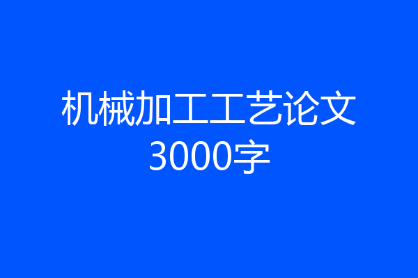 机械加工工艺论文3000字