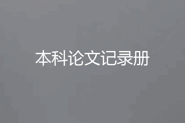 本科论文记录册