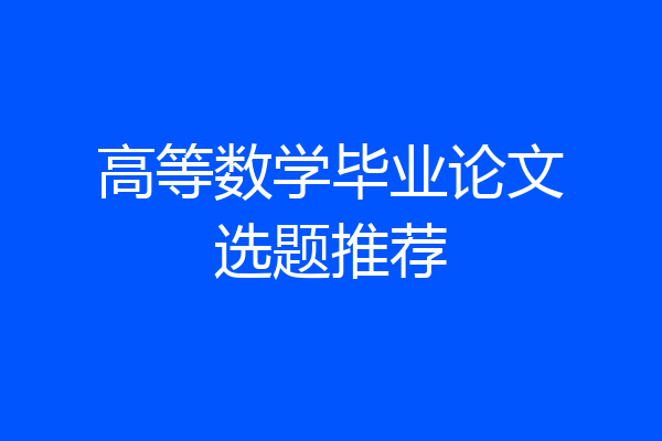 高等数学毕业论文选题推荐