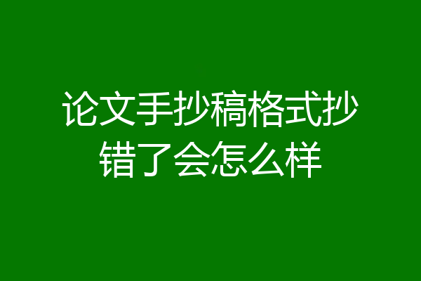 论文手抄稿格式抄错了会怎么样