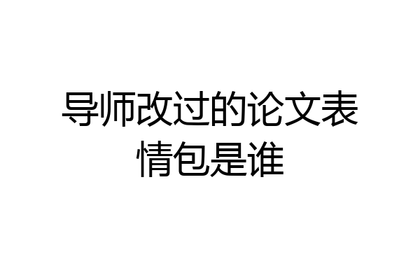 导师改过的论文表情包是谁