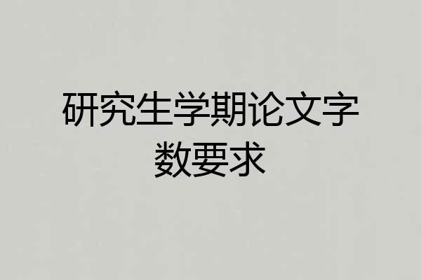 研究生学期论文字数要求