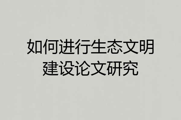 如何进行生态文明建设论文研究