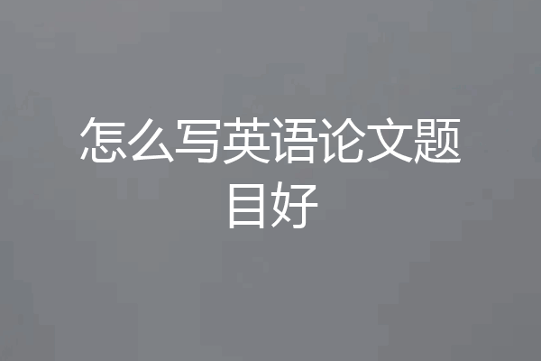 怎么写英语论文题目好