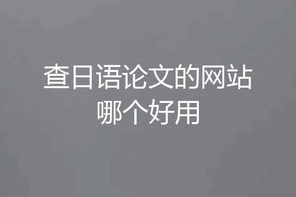 查日语论文的网站哪个好用