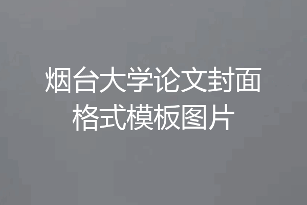 烟台大学论文封面格式模板图片
