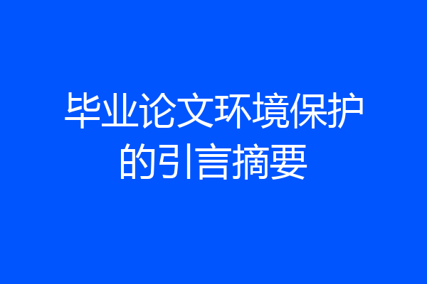 毕业论文环境保护的引言摘要