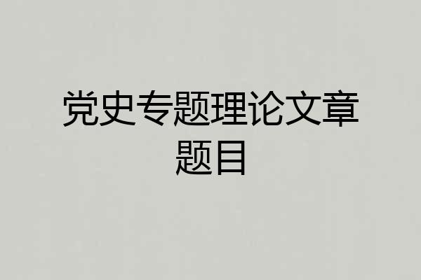 党史专题理论文章题目