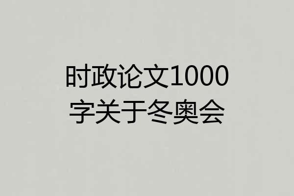 时政论文1000字关于冬奥会