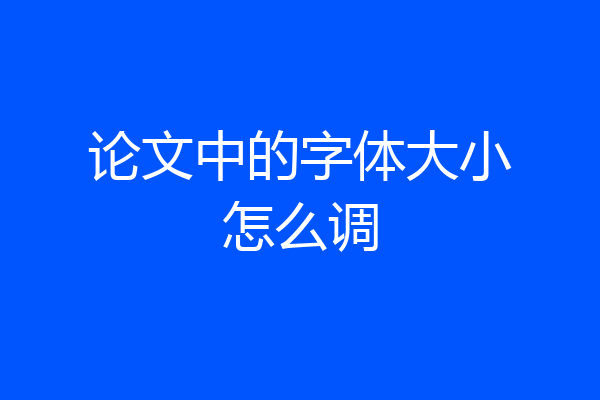 论文中的字体大小怎么调