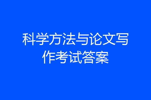 科学方法与论文写作考试答案