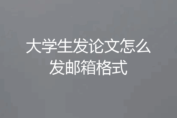 大学生发论文怎么发邮箱格式
