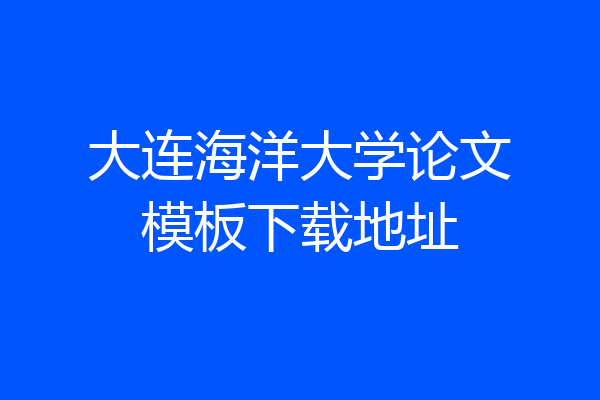 大连海洋大学论文模板下载地址