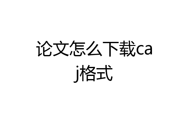 论文怎么下载caj格式
