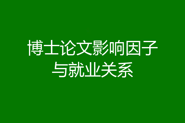 博士论文影响因子与就业关系