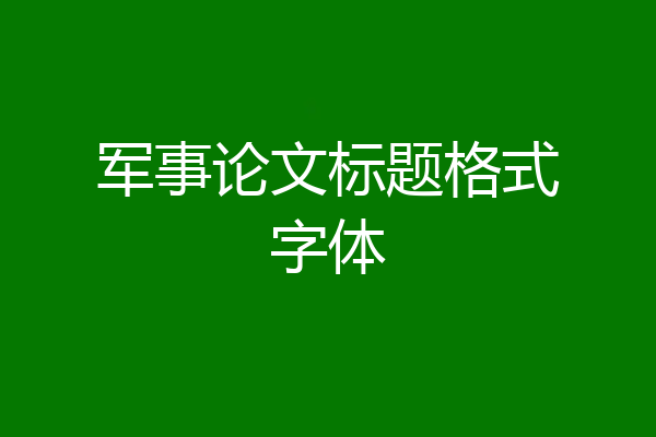 军事论文标题格式字体