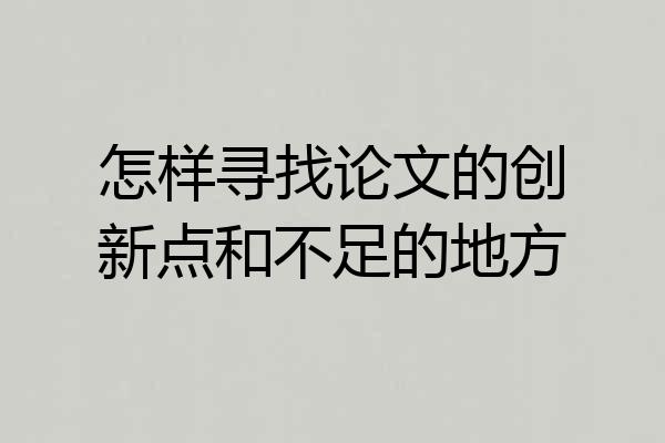 怎样寻找论文的创新点和不足的地方