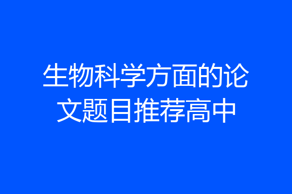 生物科学方面的论文题目推荐高中