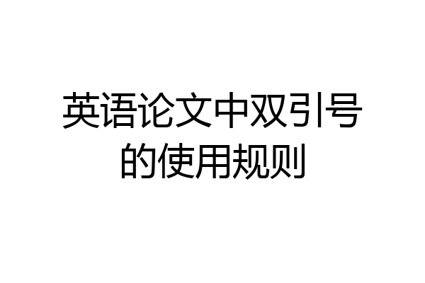 英语论文中双引号的使用规则