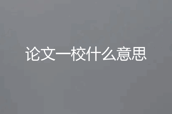 论文一校什么意思