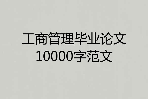 工商管理毕业论文10000字范文
