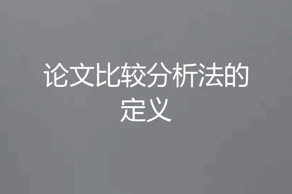论文比较分析法的定义