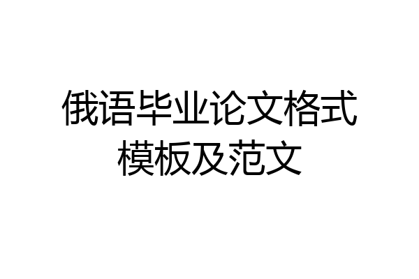 俄语毕业论文格式模板及范文