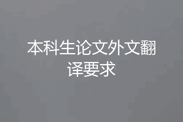 本科生论文外文翻译要求