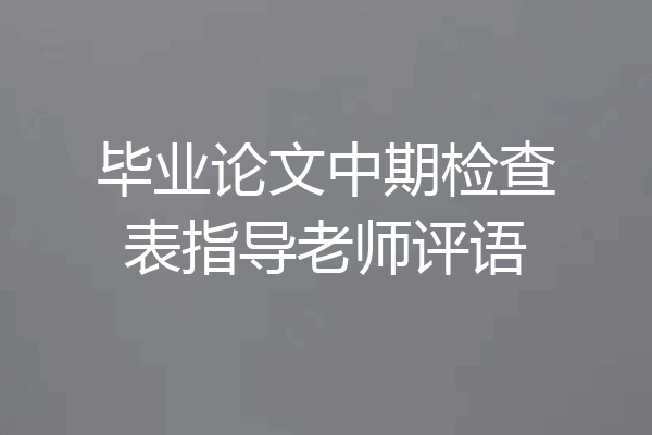 毕业论文中期检查表指导老师评语