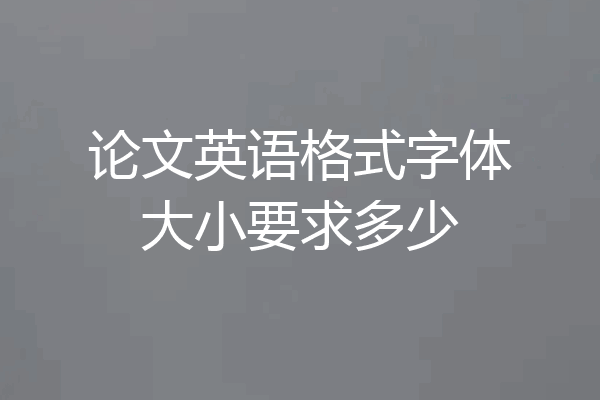 论文英语格式字体大小要求多少