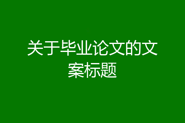 关于毕业论文的文案标题