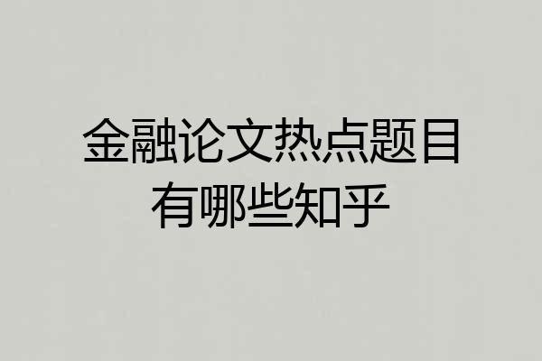 金融论文热点题目有哪些知乎