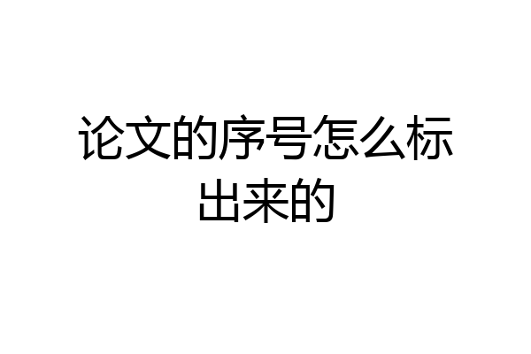 论文的序号怎么标出来的