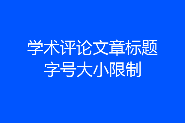学术评论文章标题字号大小限制