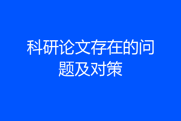 科研论文存在的问题及对策
