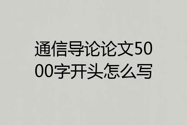 通信导论论文5000字开头怎么写