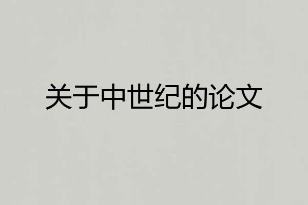 关于中世纪的论文