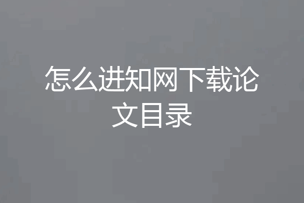 怎么进知网下载论文目录
