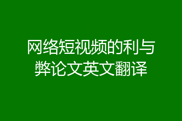 网络短视频的利与弊论文英文翻译