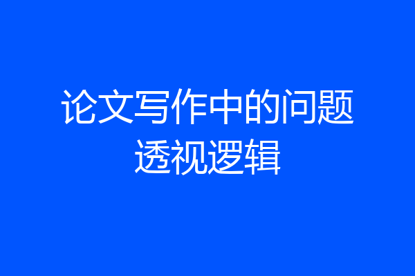 论文写作中的问题透视逻辑