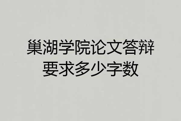 巢湖学院论文答辩要求多少字数