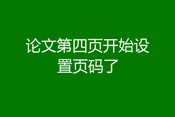 论文第四页开始设置页码了