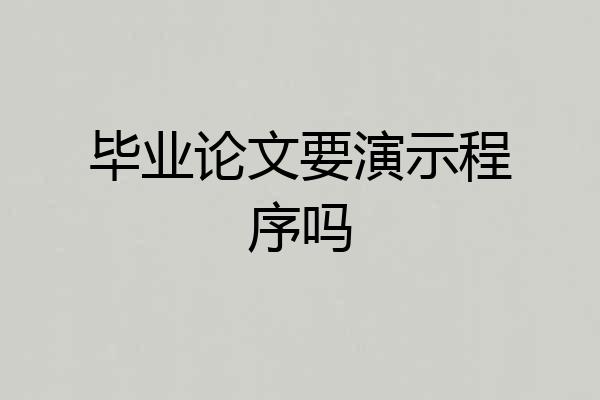 毕业论文要演示程序吗