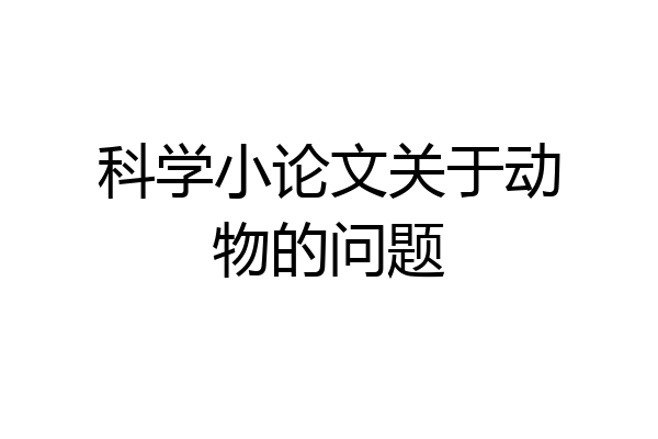 科学小论文关于动物的问题