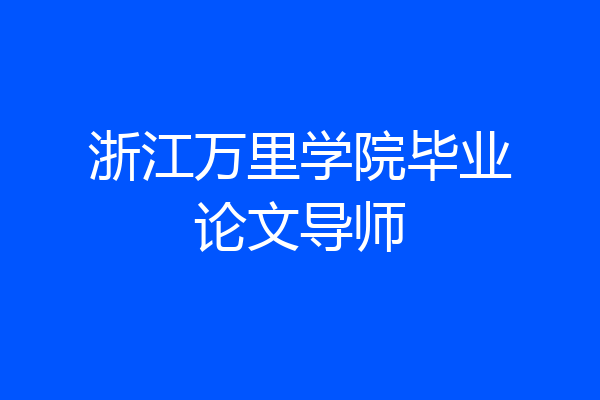 浙江万里学院毕业论文导师