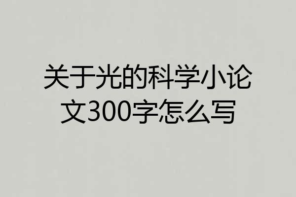 关于光的科学小论文300字怎么写