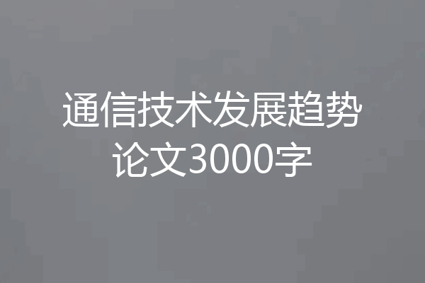 通信技术发展趋势论文3000字
