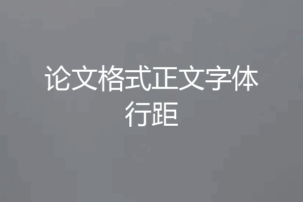 论文格式正文字体行距